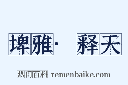 埤雅·释天是什么意思的图片
